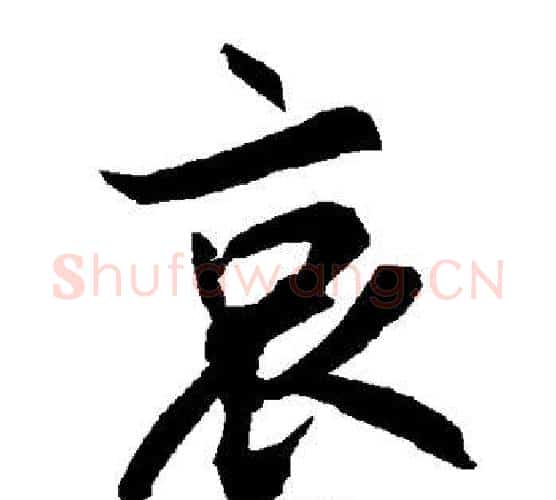 哀字赵孟頫毛笔行书书法写法,摘自赵孟頫毛笔行书书法作品