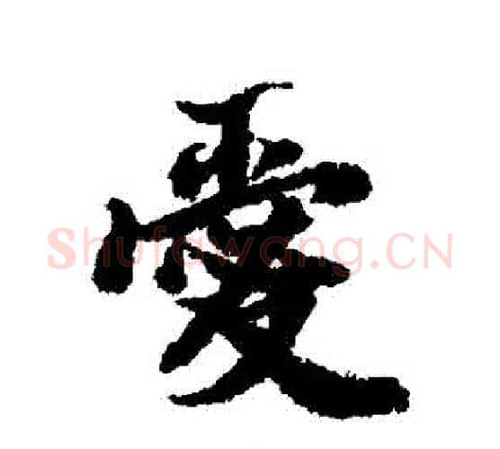 愛字赵孟頫毛笔行书书法写法,摘自赵孟頫毛笔行书书法作品