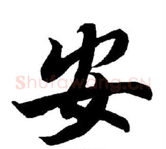 安字赵孟頫毛笔行书书法写法,摘自赵孟頫毛笔行书书法作品