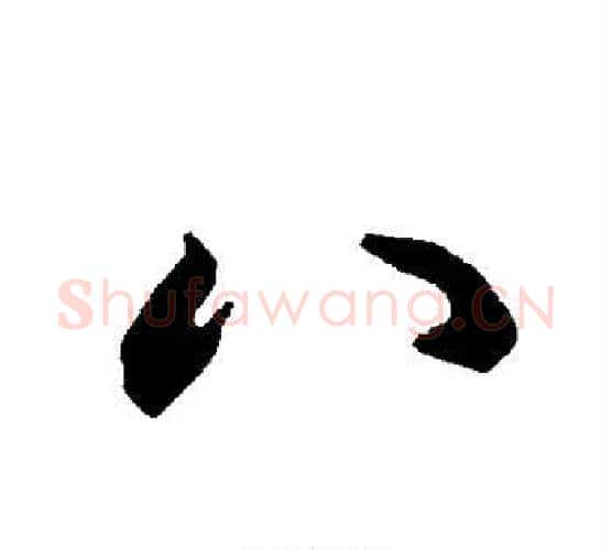 八字赵孟頫毛笔行书书法写法,摘自赵孟頫毛笔行书书法作品