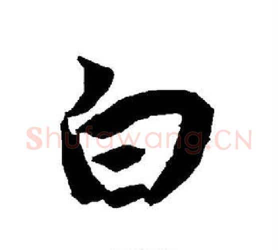 白字赵孟頫毛笔行书书法写法,摘自赵孟頫毛笔行书书法作品
