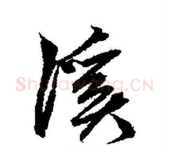 溪字鲜于枢毛笔行书书法写法,摘自鲜于枢毛笔行书书法作品