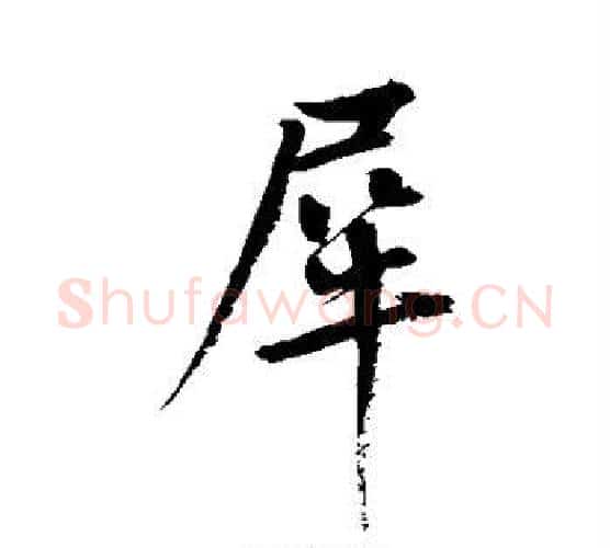 犀字鲜于枢毛笔行书书法写法,摘自鲜于枢毛笔行书书法作品