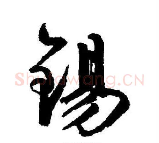 锡字鲜于枢毛笔行书书法写法,摘自鲜于枢毛笔行书书法作品