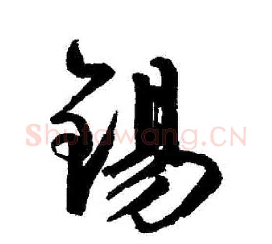 錫字鲜于枢毛笔行书书法写法,摘自鲜于枢毛笔行书书法作品