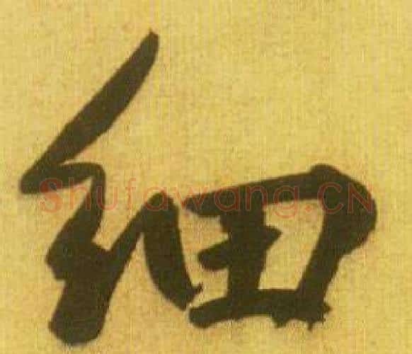 细字鲜于枢毛笔行书书法写法,摘自韩愈进学解