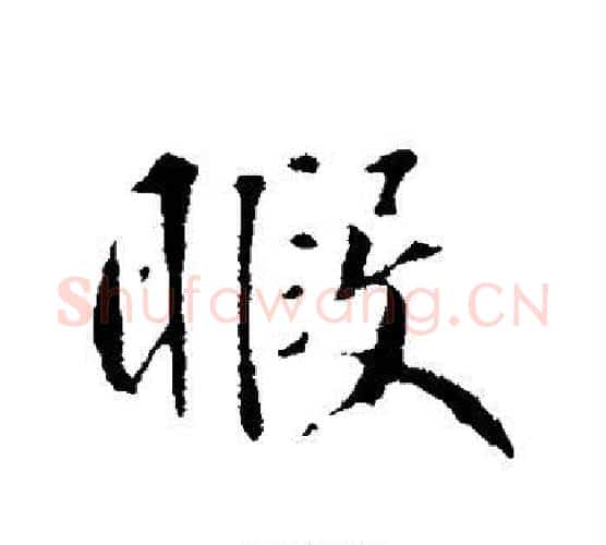暇字鲜于枢毛笔行书书法写法,摘自鲜于枢毛笔行书书法作品