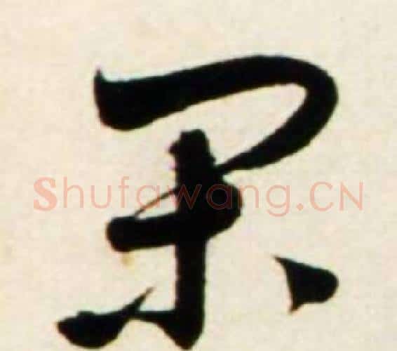 闲字鲜于枢毛笔行书书法写法,摘自秋兴诗册