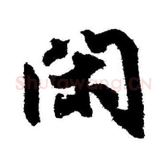 閑字鲜于枢毛笔行书书法写法,摘自鲜于枢毛笔行书书法作品