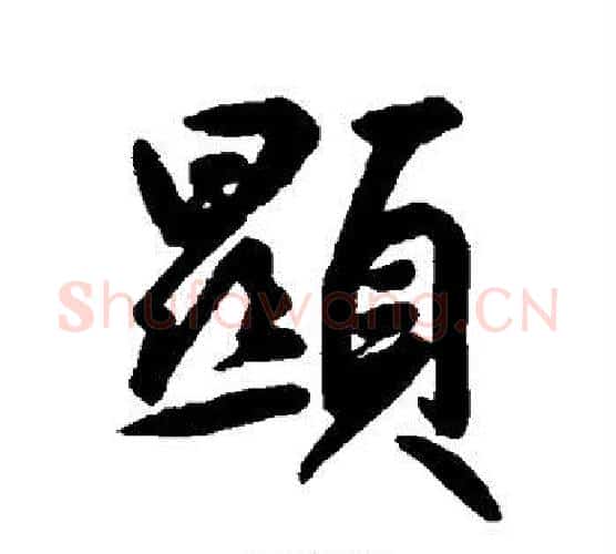 显字鲜于枢毛笔行书书法写法,摘自鲜于枢毛笔行书书法作品