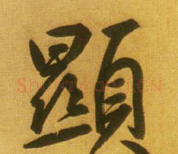 顯字鲜于枢毛笔行书书法写法,摘自韩愈进学解