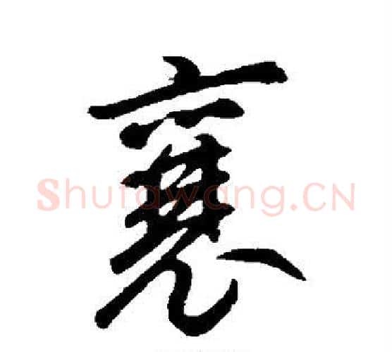 襄字鲜于枢毛笔行书书法写法,摘自鲜于枢毛笔行书书法作品