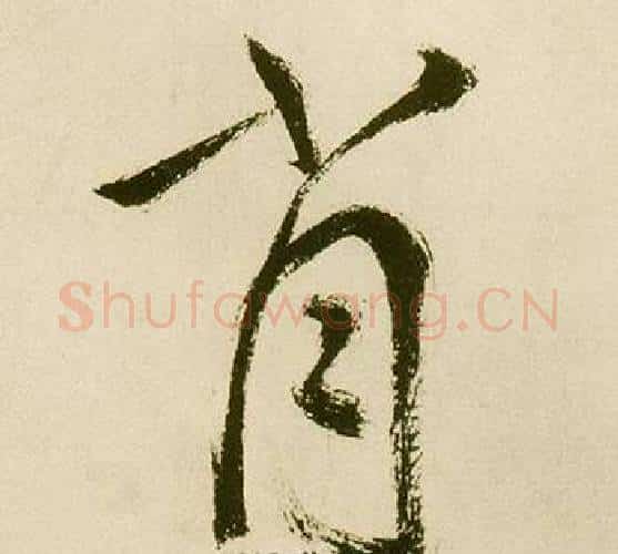 肖字鲜于枢毛笔行书书法写法,摘自麻徵君透光古镜歌