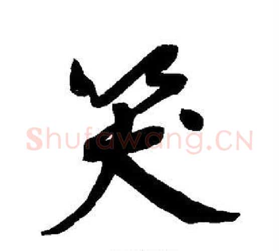 笑字鲜于枢毛笔行书书法写法,摘自鲜于枢毛笔行书书法作品