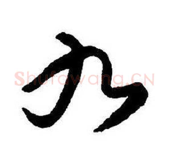 九字王铎毛笔行书书法写法,摘自集字千字文