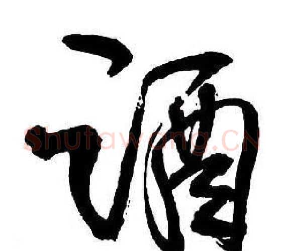 酒字王铎毛笔行书书法写法,摘自集字千字文