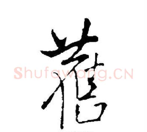 旧字王铎毛笔行书书法写法,摘自王铎毛笔行书书法作品