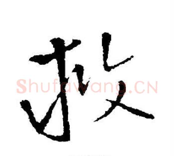 救字王铎毛笔行书书法写法,摘自王铎毛笔行书书法作品