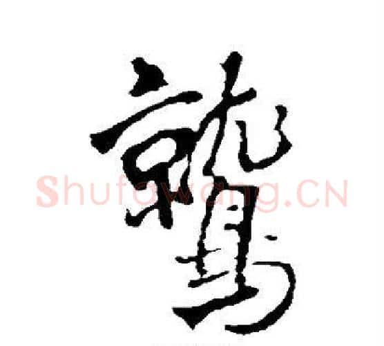 鹫字王铎毛笔行书书法写法,摘自王铎毛笔行书书法作品