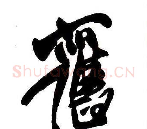 舊字王铎毛笔行书书法写法,摘自集字千字文