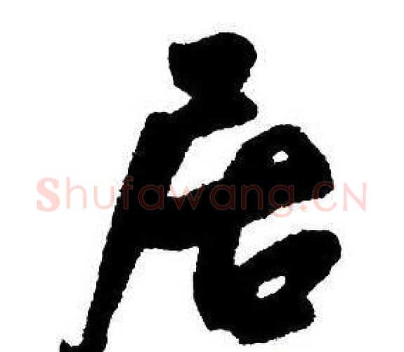 居字王铎毛笔行书书法写法,摘自集字千字文