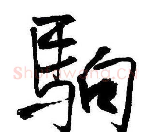 駒字王铎毛笔行书书法写法,摘自集字千字文