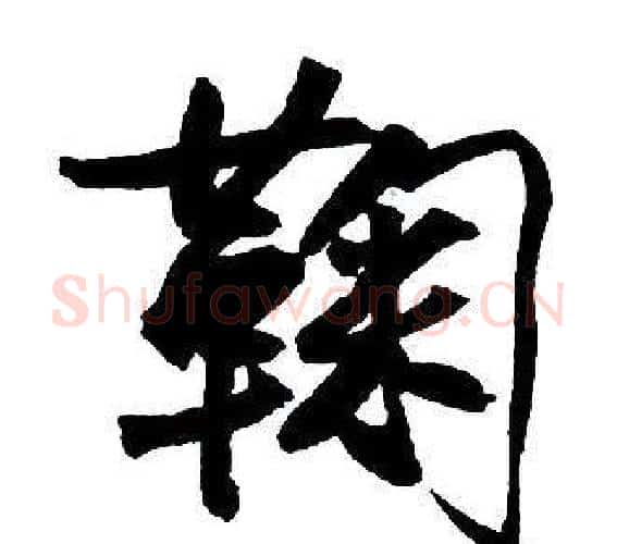 鞠字王铎毛笔行书书法写法,摘自集字千字文