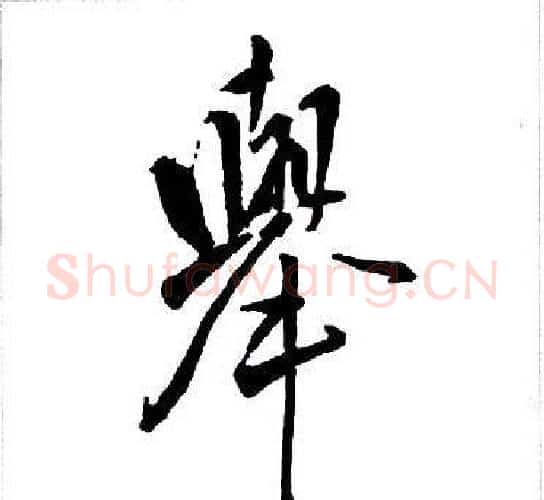 舉字王铎毛笔行书书法写法,摘自集字千字文