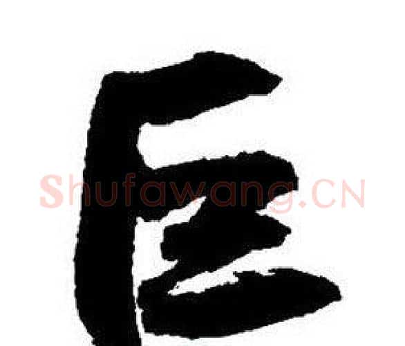 巨字王铎毛笔行书书法写法,摘自集字千字文