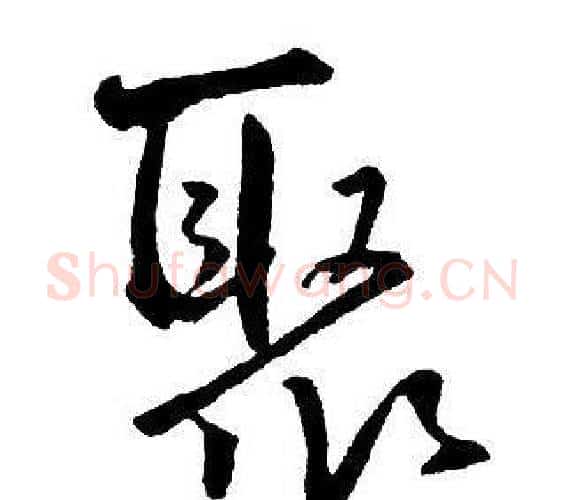 聚字王铎毛笔行书书法写法,摘自集字千字文