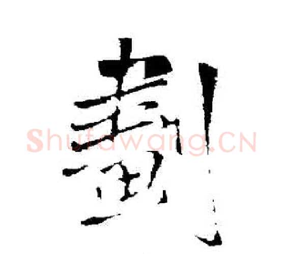 劇字王铎毛笔行书书法写法,摘自王铎毛笔行书书法作品