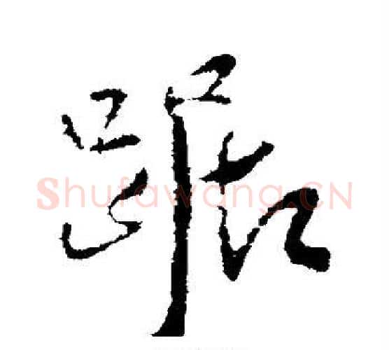 踞字王铎毛笔行书书法写法,摘自王铎毛笔行书书法作品