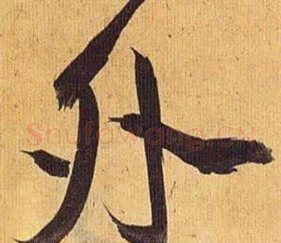 外字祝枝山毛笔行书书法写法,摘自归田赋