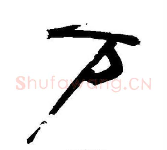 万字祝枝山毛笔行书书法写法,摘自祝枝山毛笔行书书法作品