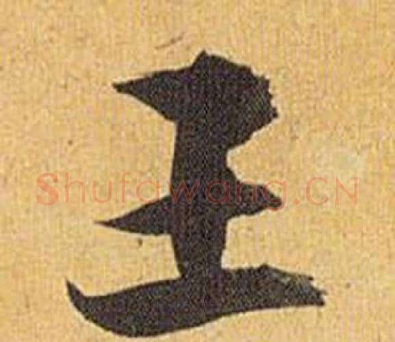 王字祝枝山毛笔行书书法写法,摘自归田赋