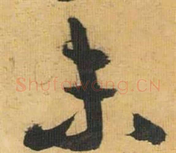 未字祝枝山毛笔行书书法写法,摘自归田赋