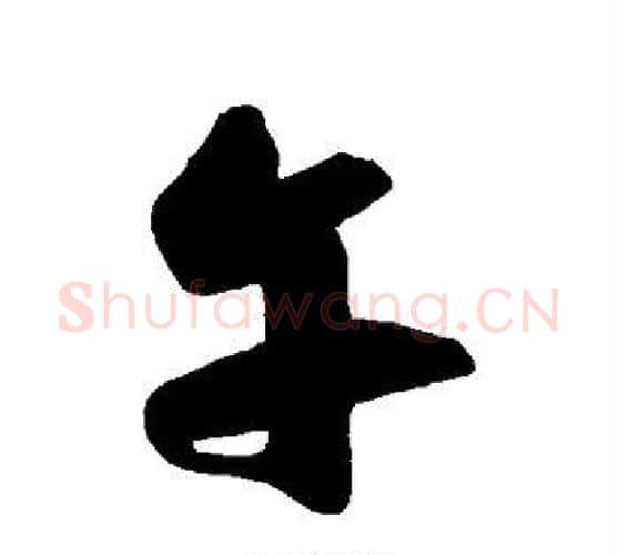 午字祝枝山毛笔行书书法写法,摘自祝枝山毛笔行书书法作品