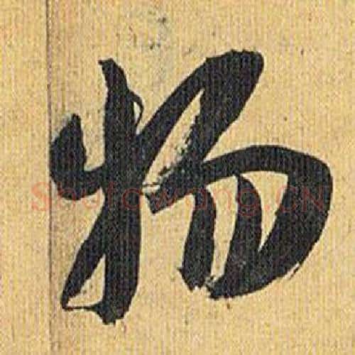 物字祝枝山毛笔行书书法写法,摘自归田赋