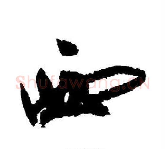 西字祝枝山毛笔行书书法写法,摘自祝枝山毛笔行书书法作品
