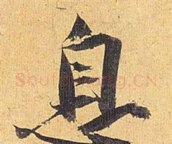 息字祝枝山毛笔行书书法写法,摘自归田赋