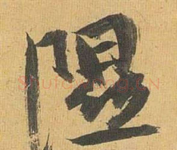 隰字祝枝山毛笔行书书法写法,摘自归田赋