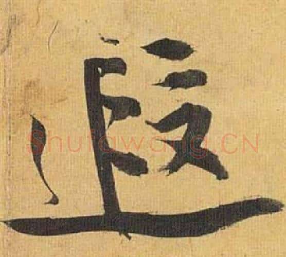 遐字祝枝山毛笔行书书法写法,摘自归田赋
