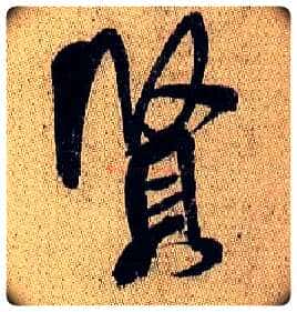 賢毛笔行书写法,摘自宋米芾李太师帖