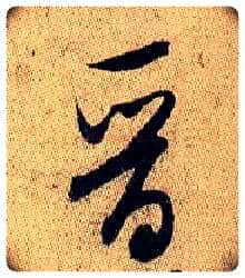 晋毛笔行书写法,摘自宋米芾李太师帖