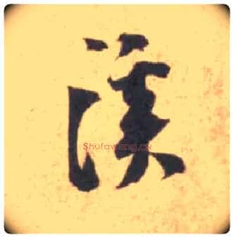 溪毛笔行书写法,摘自宋米芾砂步诗帖