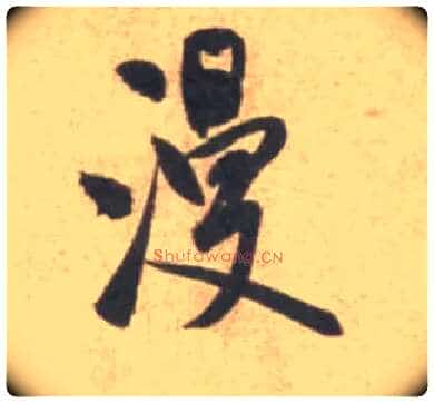 谩毛笔行书写法,摘自宋米芾砂步诗帖