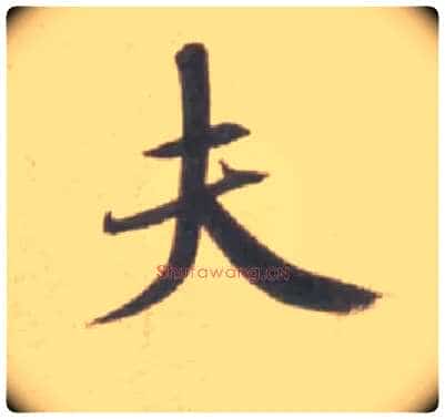 夫毛笔行书写法,摘自宋米芾砂步诗帖