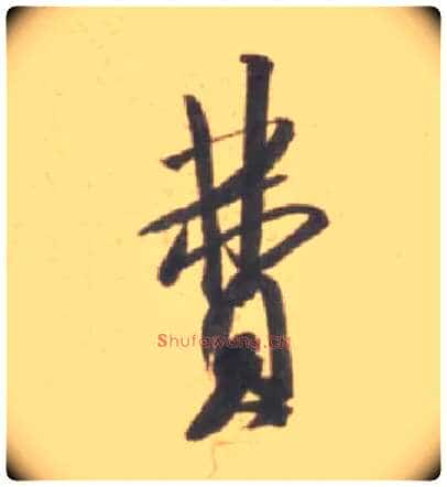 费毛笔行书写法,摘自宋米芾砂步诗帖