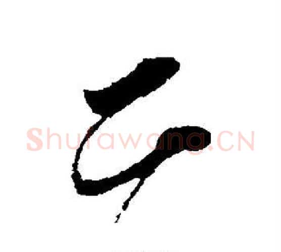 二字颜真卿毛笔行书写法,摘自颜真卿毛笔行书作品