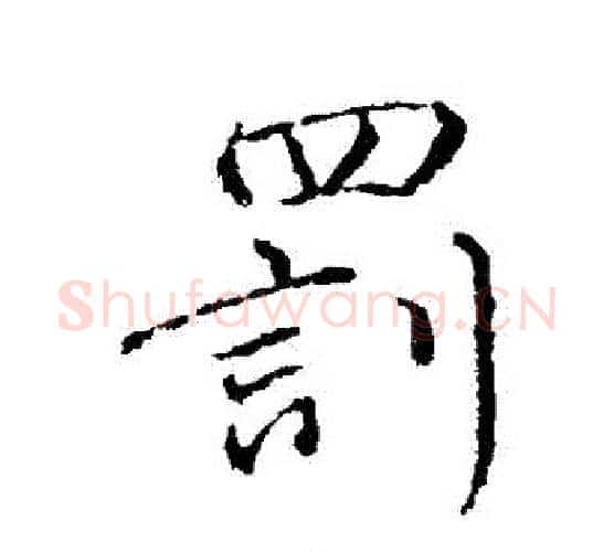 罰字颜真卿毛笔行书写法,摘自颜真卿毛笔行书作品